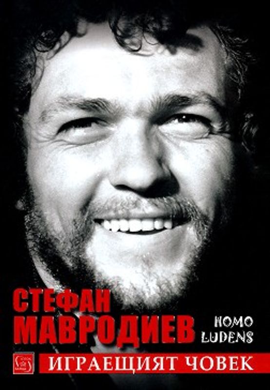 Стефан Мавродиев. Играещият човек. Homo ludens