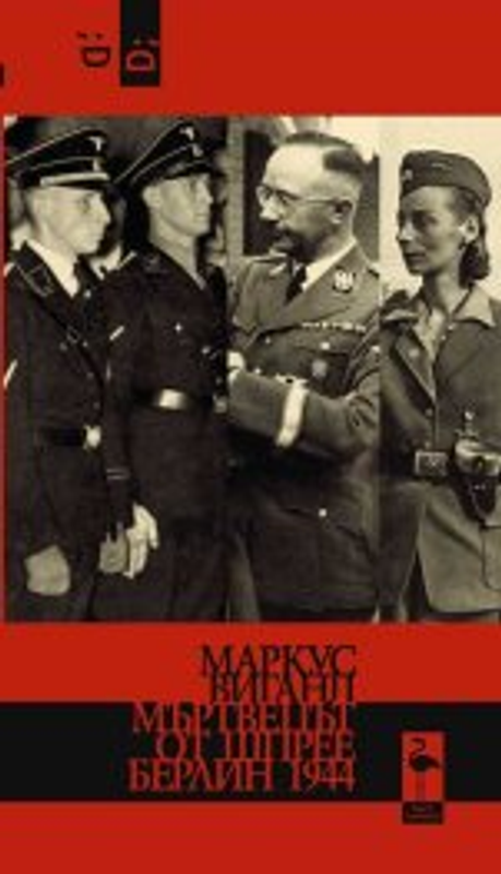 Мъртвецът от Шпрее Берлин 1944