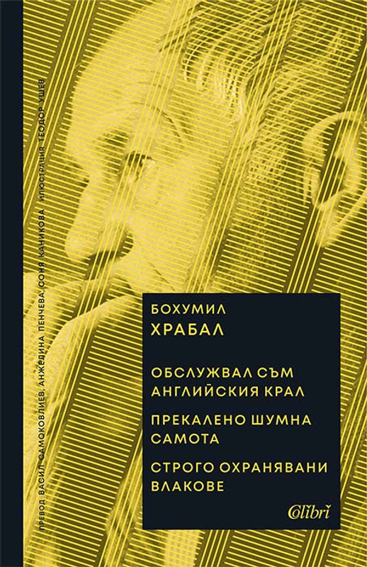 Обслужвал съм английския крал; Прекалено шумна самота; Строго охранявани влакове