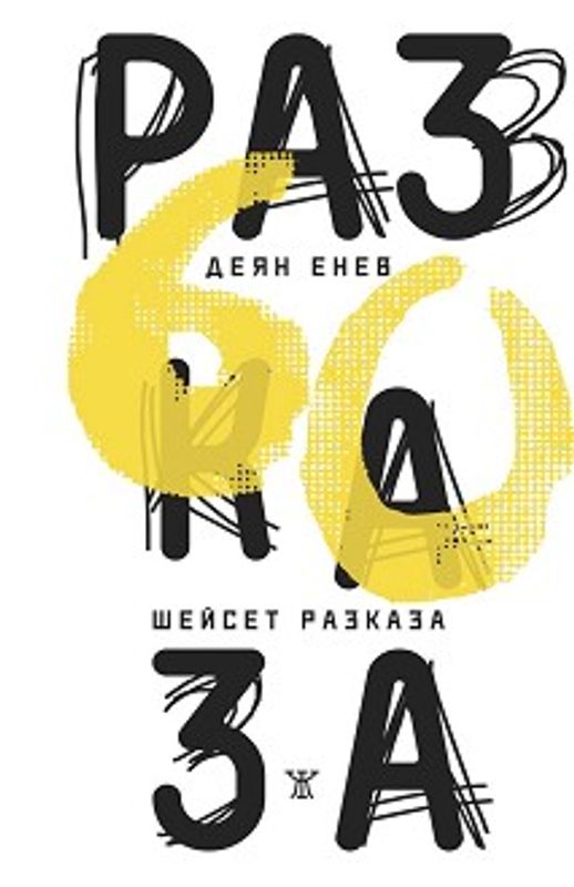 Шейсет разказа