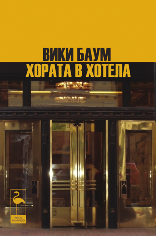 Хората в хотела