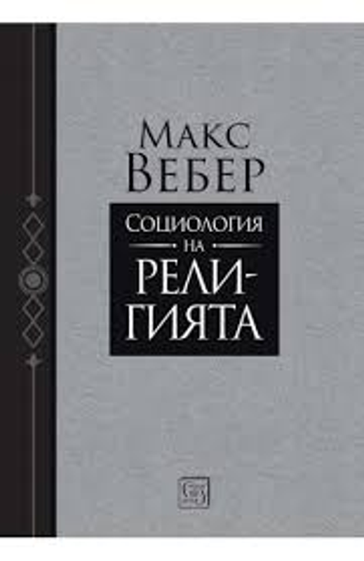 Социология на религията