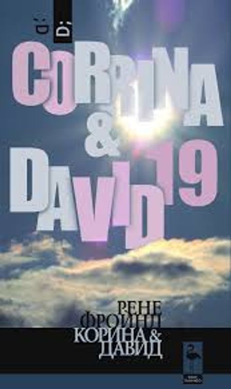 Корина & Дейвид