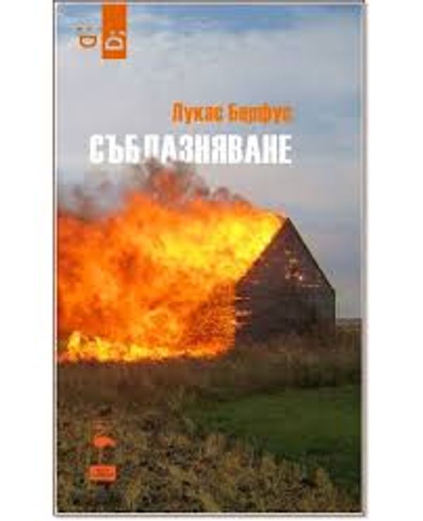 Съблазняване