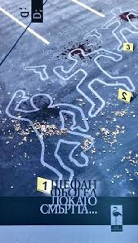 Докато смъртта...