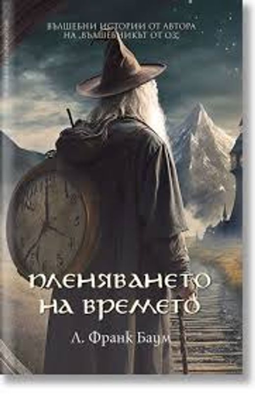 Пленяването на времето