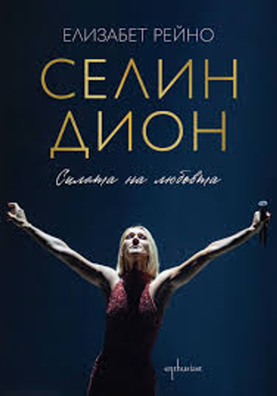 Селин Дион
