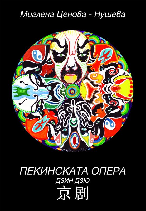 Пекинската опера Дзин дзю