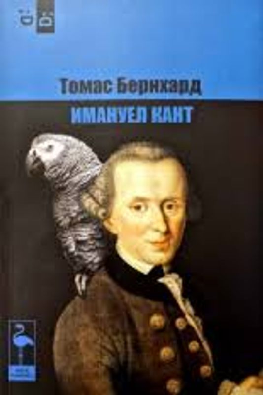 Имануел Кант