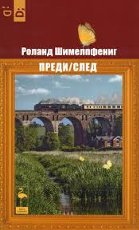 Преди / След