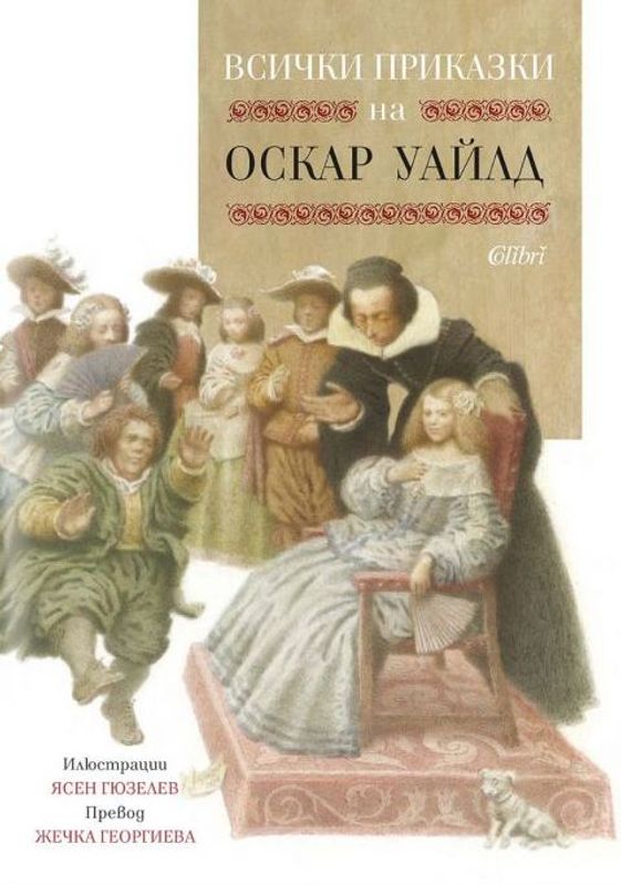 Всички приказки на Оскар Уайлд