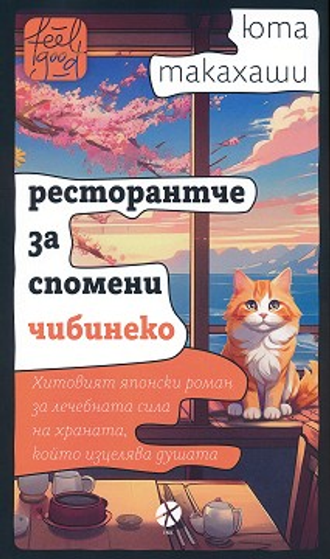 Ресторантче за спомени Чибиненко