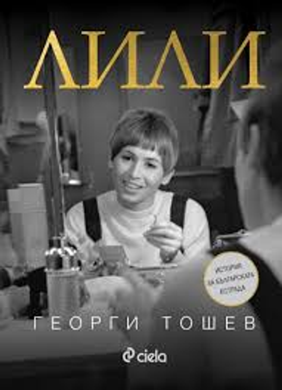 Лили
