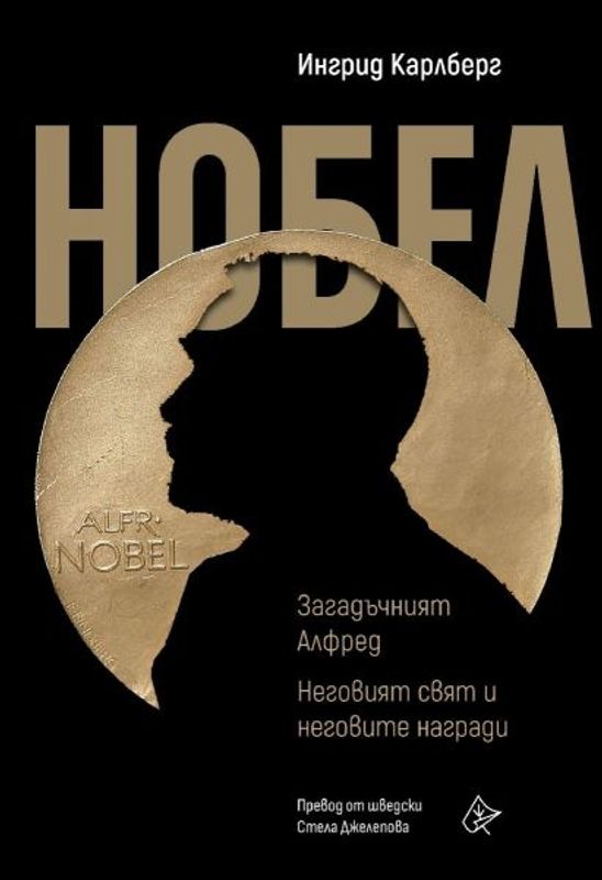Нобел