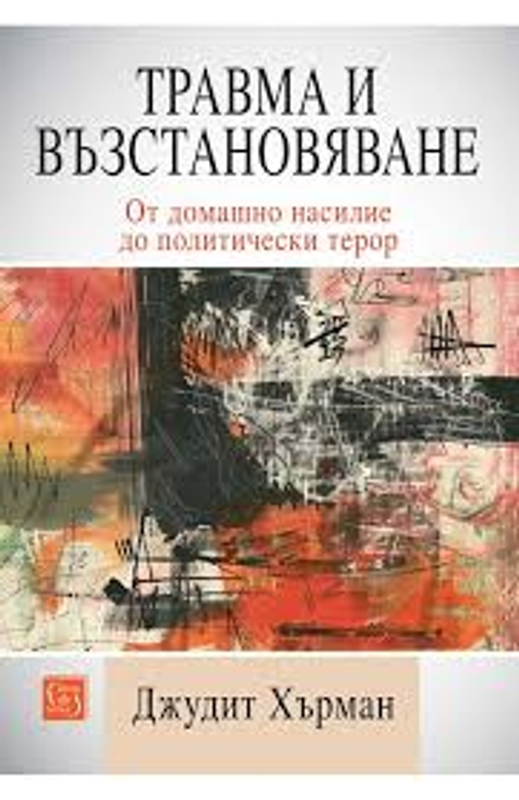 Травма и възстановяване