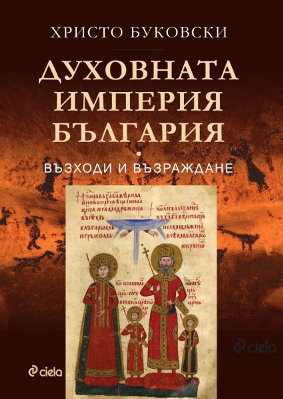 Духовната империя на България