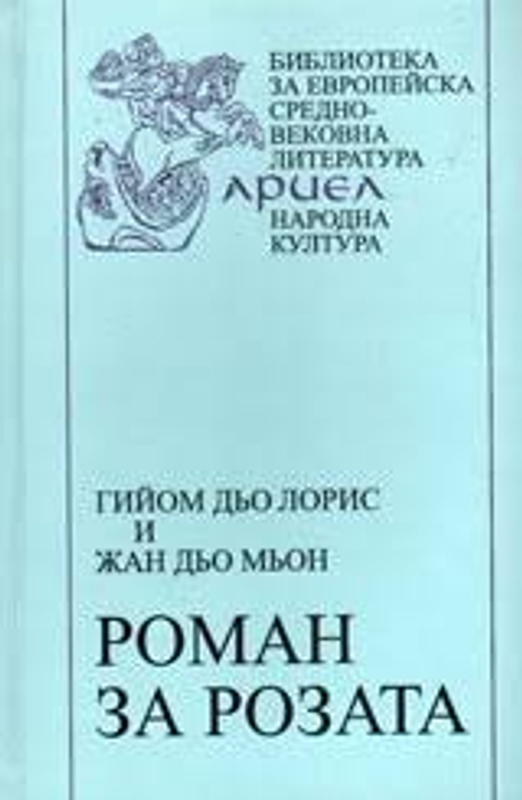 Роман за розата