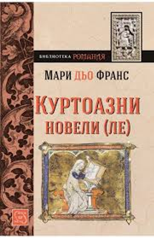 Куртоазни новели (ле)