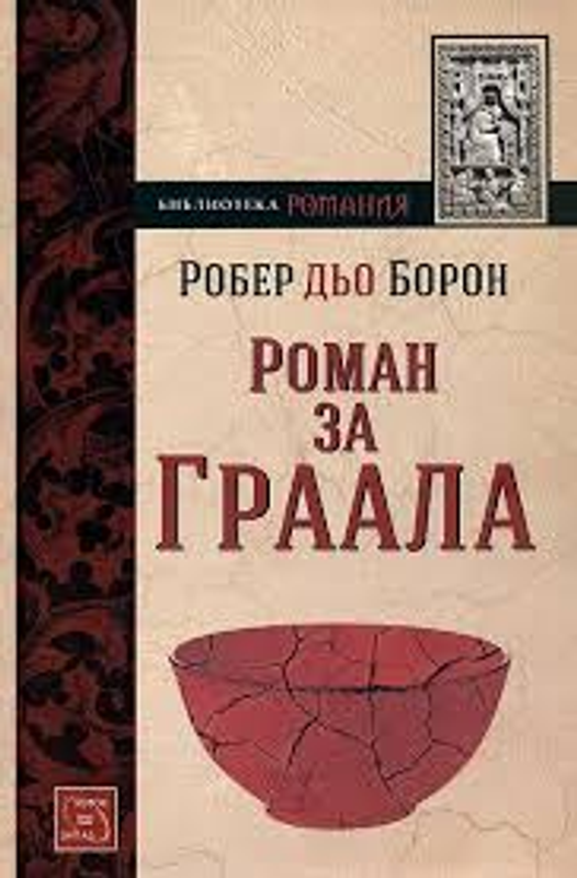 Роман за Граала