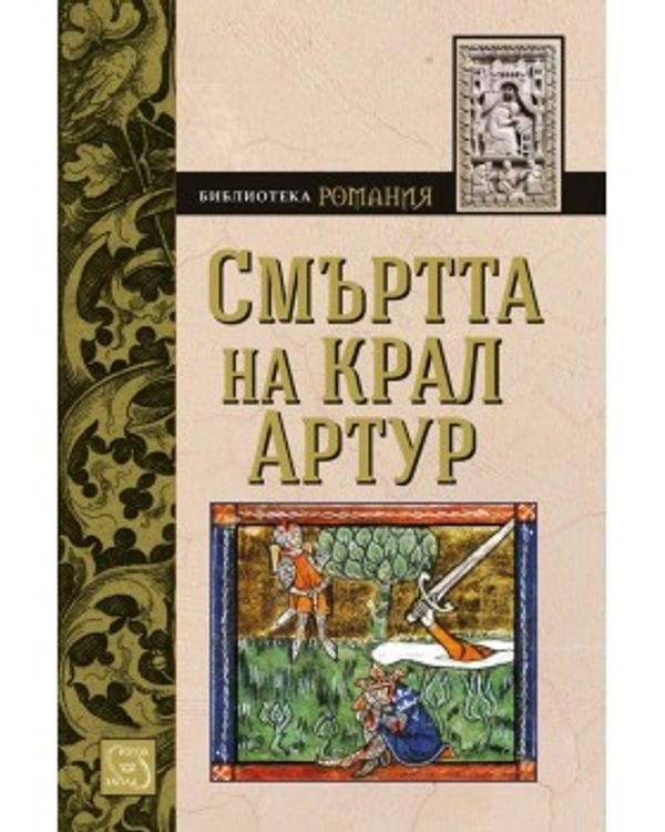 Смъртта на крал Артур