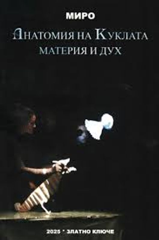 Анатомия на Куклата материя и дух