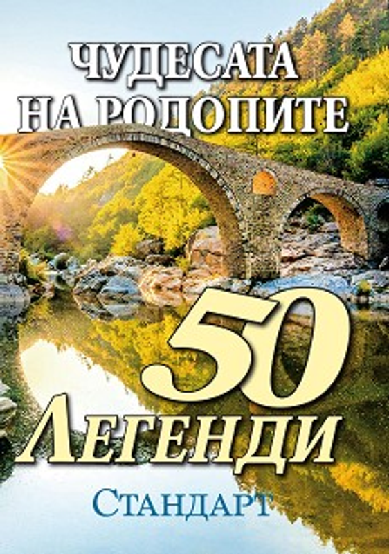 Чудесата на Родопите