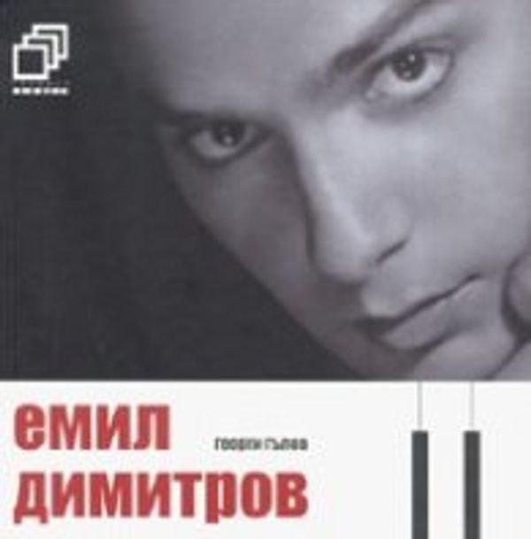 Емил Димитров