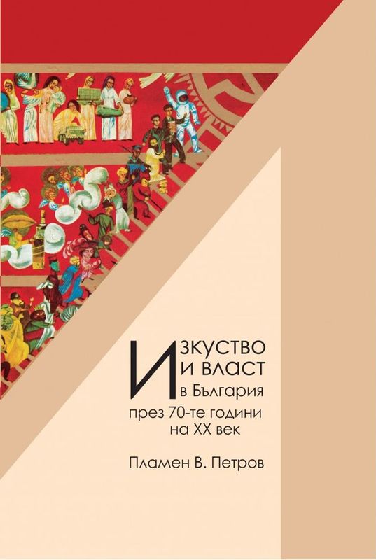 Изкуство и власт в България през 70-те години на ХХ век