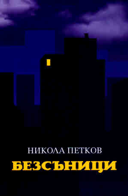 Безсъници