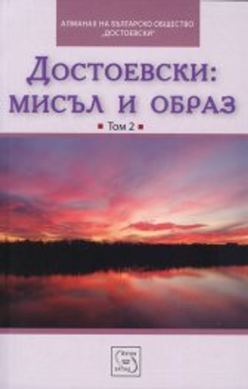 Достоевски: Мисъл и образ