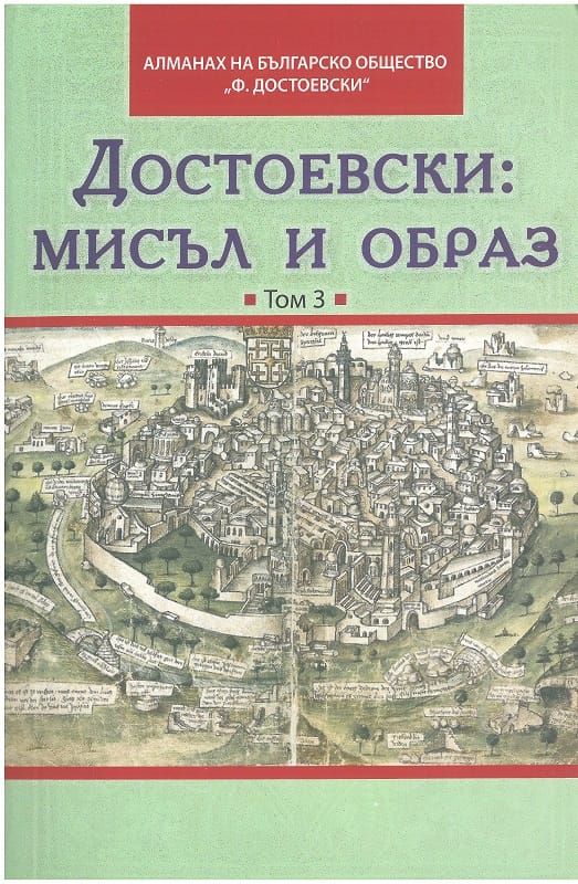 Достоевски: Мисъл и образ