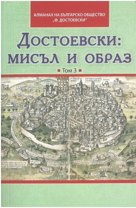 Достоевски: Мисъл и образ