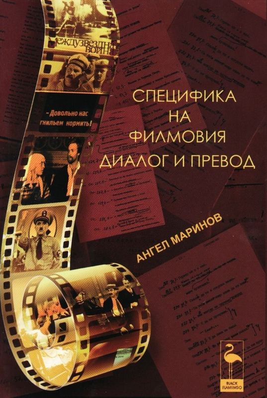 Специфика на филмовия диалог и превод