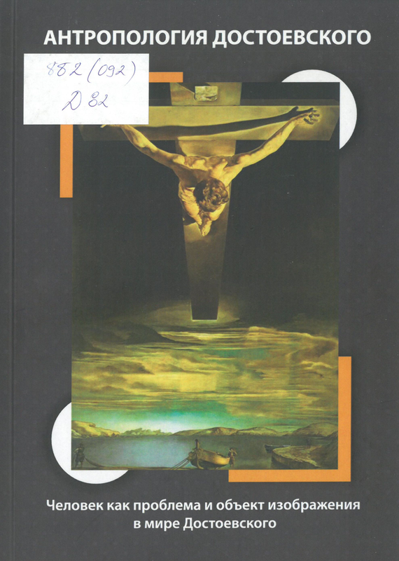 Антропологията на Достоевски: човекът като проблем и обект на изобразяване в света на Достоевски : материали от международния симпозиум София, 23-26 октомври 2018 г.