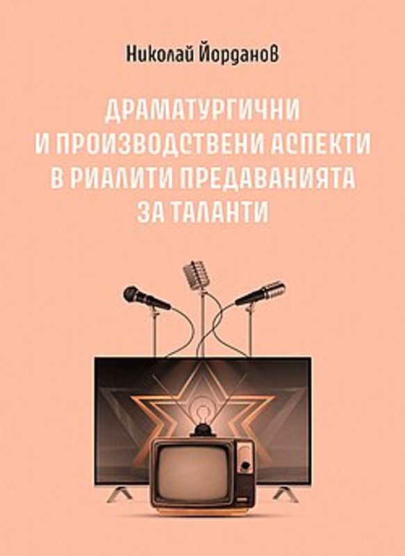 Драматургични и производствени аспекти в риалити предаванията за таланти