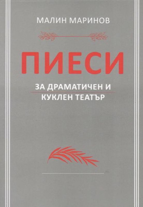 Пиеси за драматичен и куклен театър