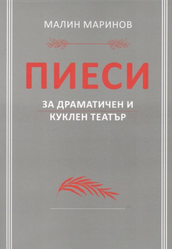 Пиеси за драматичен и куклен театър