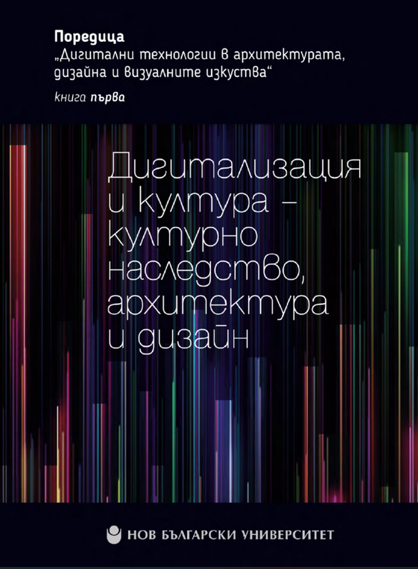 Дигитализация и култура - културно наследство, архитектура и дизайн