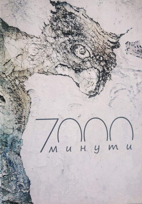 [Седемхиляди] 7000 минути