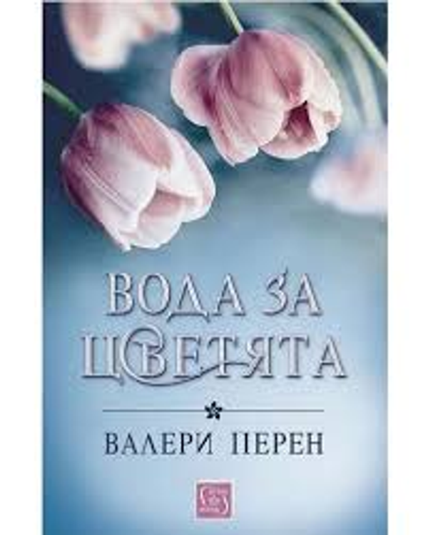 Вода за цветята