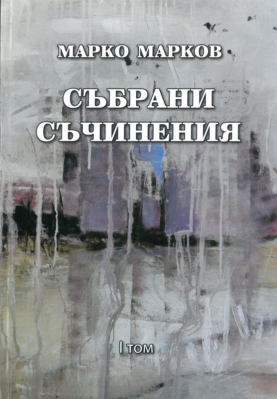 Събрани съчинения