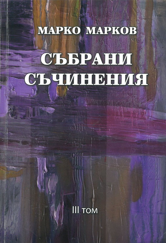 Събрани съчинения