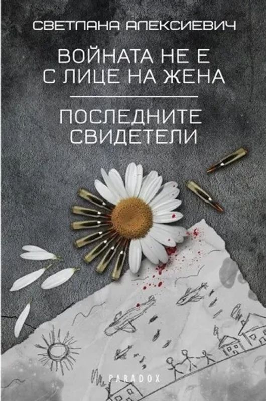 Войната не е с лица на жена ; Последните свидетели