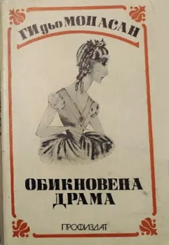 Обикновена драма