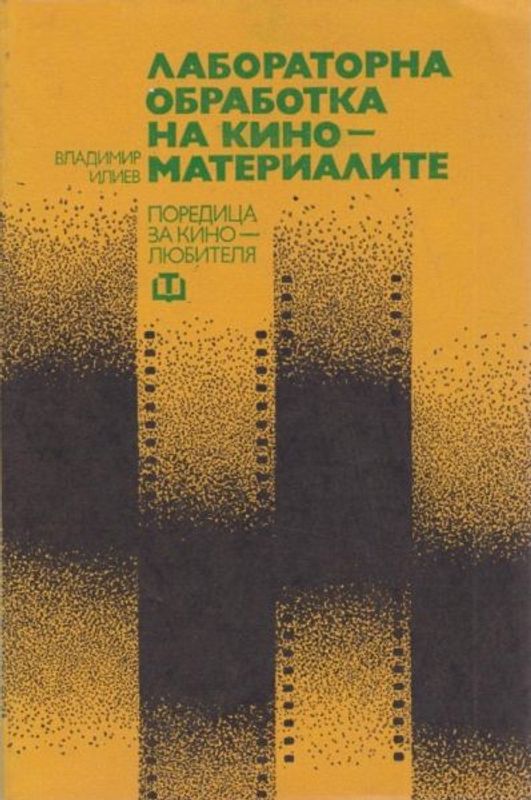 Лабораторна обработка на киноматериалите