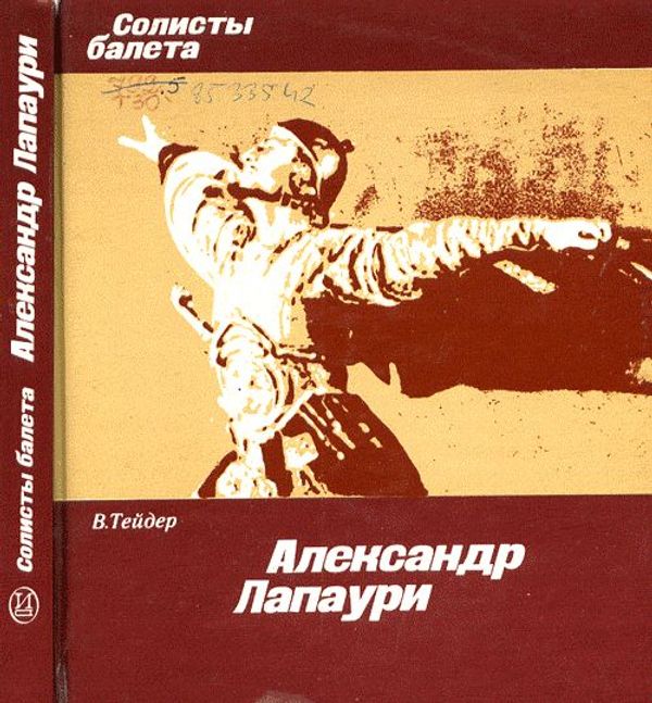 Александр Лапаури