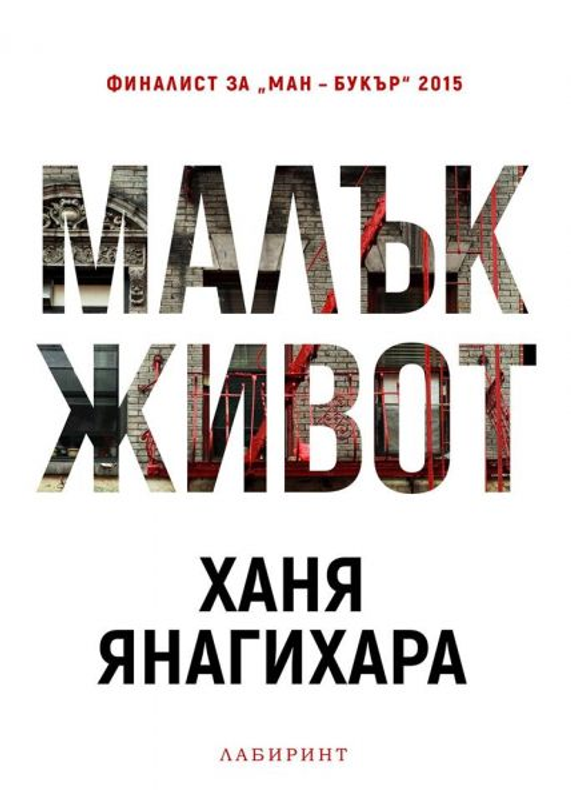 Малък живот