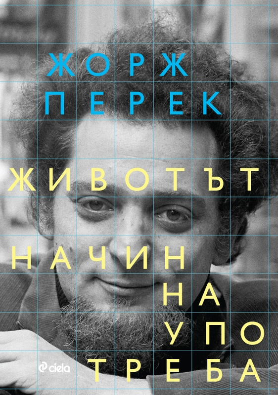 Животът, начин на употреба