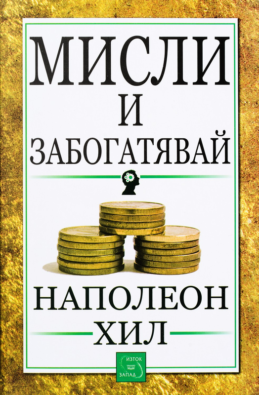 Мисли и забогатявай