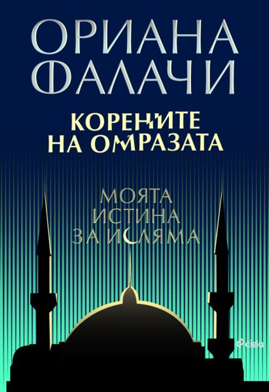 Корените на омразата